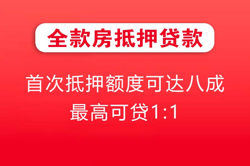 巴中全款房抵押贷款